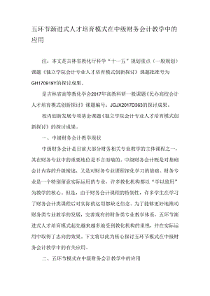 五环节渐进式人才培养模式在中级财务会计教学中的应用-精选教育文档.docx