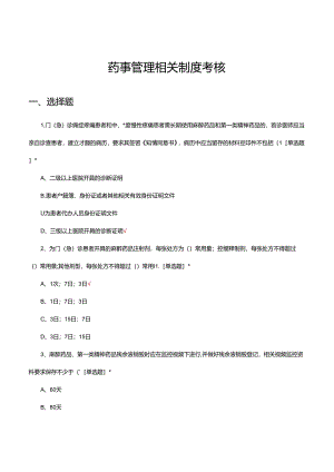 2024年药事管理相关制度考核试题.docx