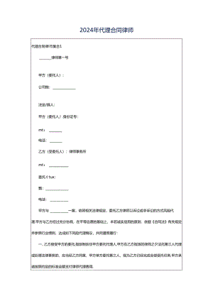 2024年代理合同律师.docx