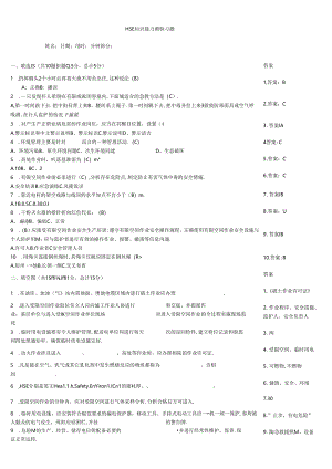 HSE知识能力测验习题.docx