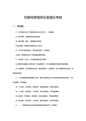 互联网营销师五级理论考核试题及答案.docx