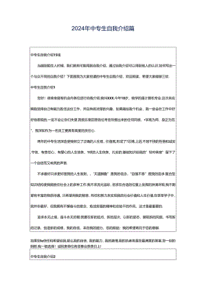 2024年中专生自我介绍篇.docx