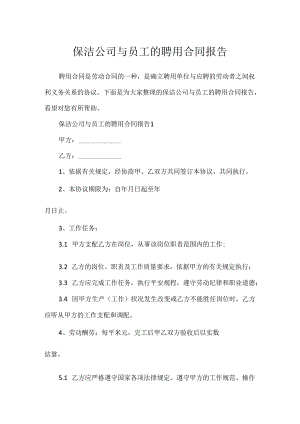 保洁公司与员工的聘用合同报告.docx