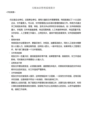 ISO认证的企业与天纵知识管理系统简介(doc 10页).docx