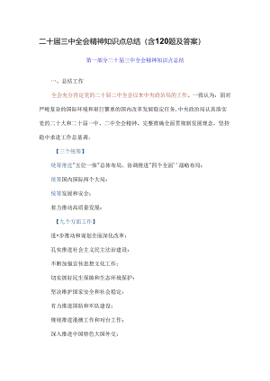 二十届三中全会精神重点总结（含120题及答案）.docx