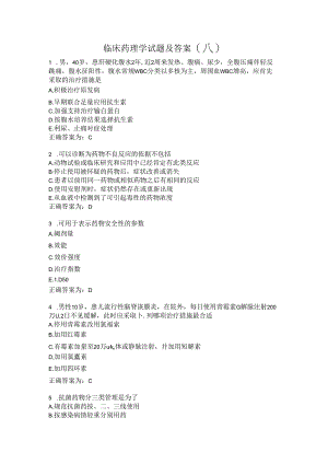 临床药理学试题及答案（八）.docx