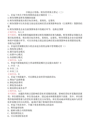 中级会计资格：财务管理要点背记（三）.docx