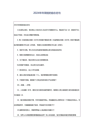 2024年年简短的励志名句.docx