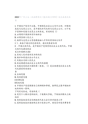 2023年广东三支一扶招聘考试《基本能力测验》笔试真题及答案.docx