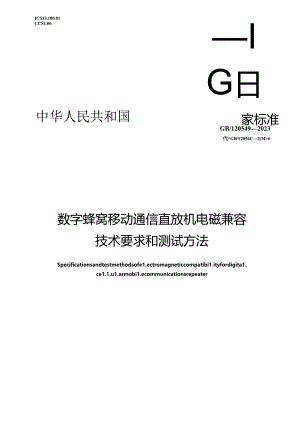 GB_T 20549-2023 数字蜂窝移动通信直放机电磁兼容技术要求和测试方法.docx