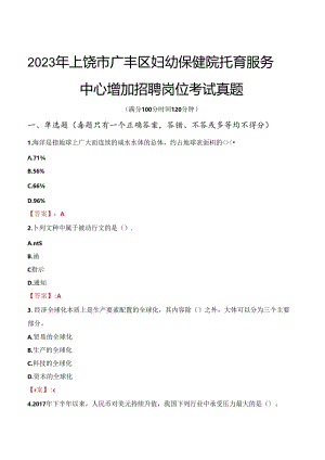 2023年上饶市广丰区妇幼保健院托育服务中心增加招聘岗位考试真题.docx