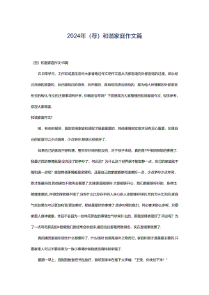 2024年（荐）和谐家庭作文篇.docx