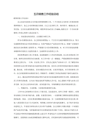 五月销售工作经验总结.docx