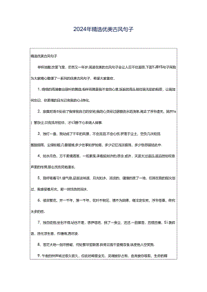 2024年精选优美古风句子.docx