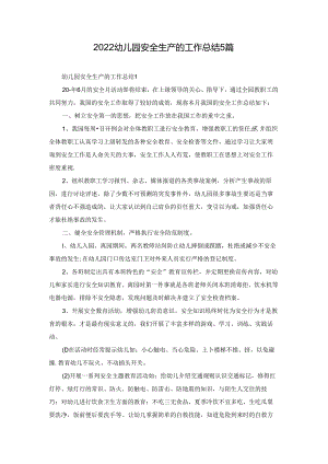 2022幼儿园安全生产的工作总结5篇.docx