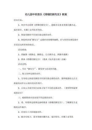 2幼儿园中班音乐《滑稽的脚先生》教案.docx