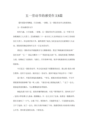 五一劳动节的感受作文5篇.docx