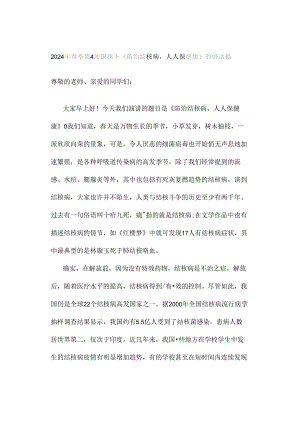 2024年春季第4周国旗下《防治结核病 人人保健康》的讲话稿.docx