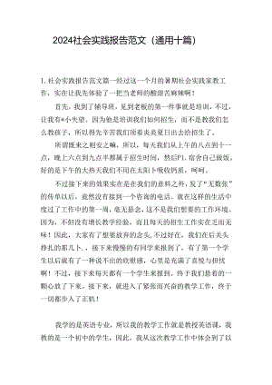 2024社会实践报告范文（通用十篇）.docx
