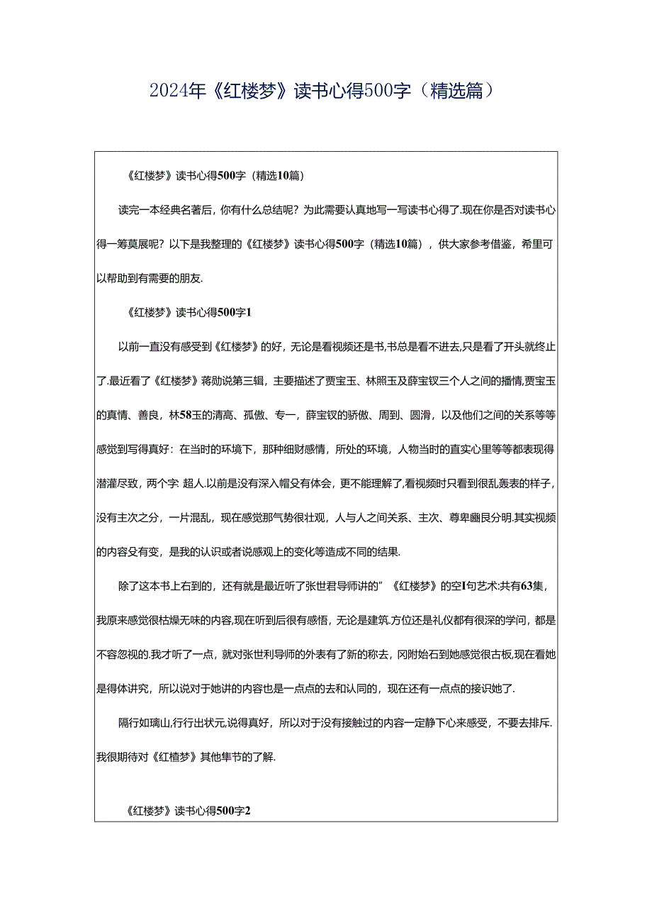 2024年《红楼梦》读书心得500字(精选篇).docx_第1页