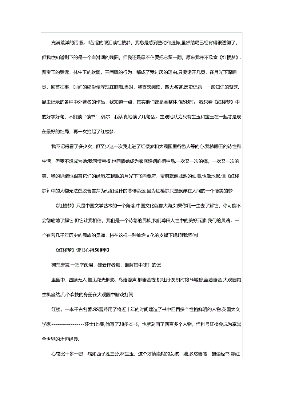 2024年《红楼梦》读书心得500字(精选篇).docx_第2页