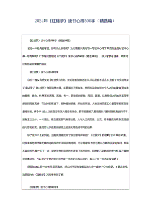 2024年《红楼梦》读书心得500字（精选篇）.docx