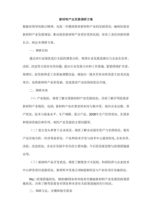 产业发展调研方案.docx