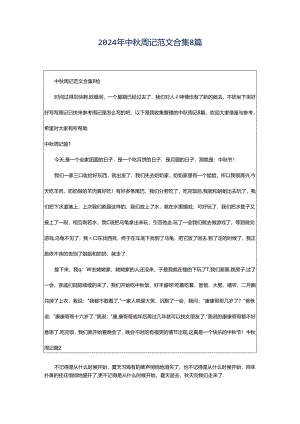 2024年中秋周记范文合集8篇.docx