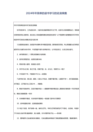 2024年年简单的读书学习的名言锦集.docx