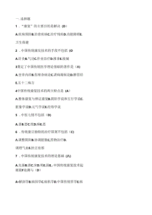 传统康复考试试题.docx