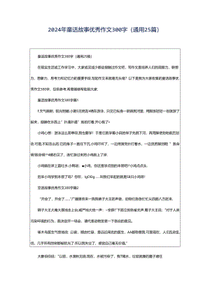2024年童话故事优秀作文300字（通用25篇）.docx