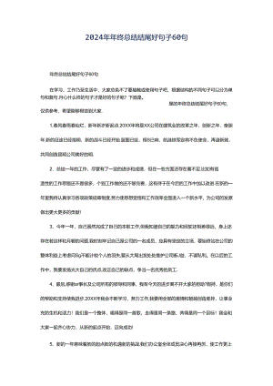 2024年年终总结结尾好句子60句.docx