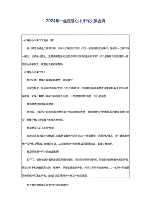 2024年一丝惬意心中来作文集合篇.docx