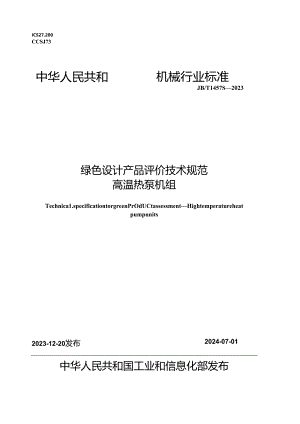 JB_T14573-2023绿色设计产品评价技术规范高温热泵机组.docx