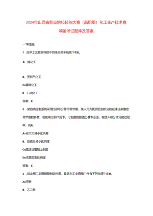 2024年山西省职业院校技能大赛（高职组）化工生产技术赛项备考试题库及答案.docx