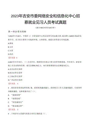 2023年吉安市委网络安全和信息化中心招募就业见习人员考试真题.docx