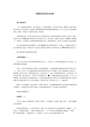 传统节日作文400字.docx