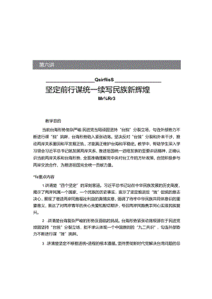 2024秋形势与政策讲稿第六讲：坚定前行谋统一续写民族新辉煌.docx