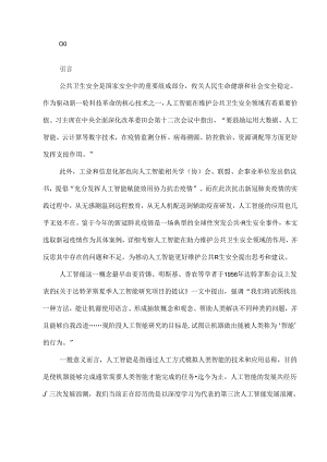 人工智能在抗击新冠肺炎疫情的应用与启示.docx