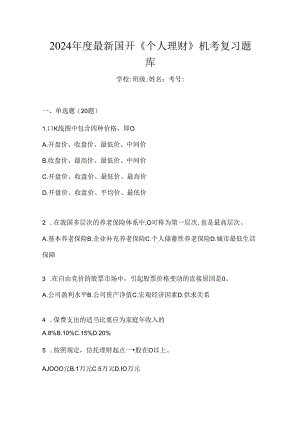 2024年度最新国开《个人理财》机考复习题库.docx