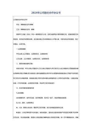 2024年公司股份合作协议书.docx