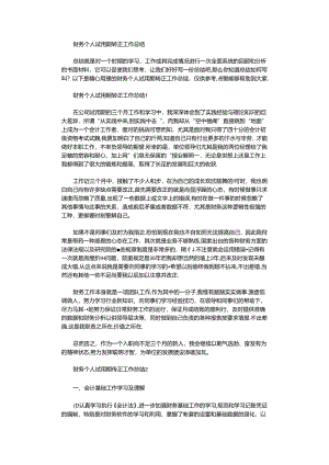 2020年财务个人试用期转正工作总结.docx