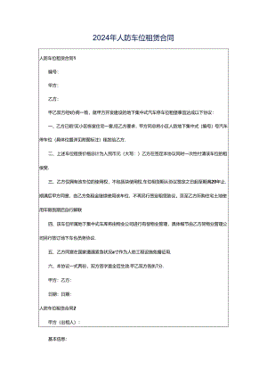 2024年人防车位租赁合同.docx