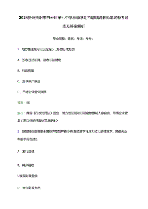 2024贵州贵阳市白云区第七中学秋季学期招聘临聘教师笔试备考题库及答案解析.docx