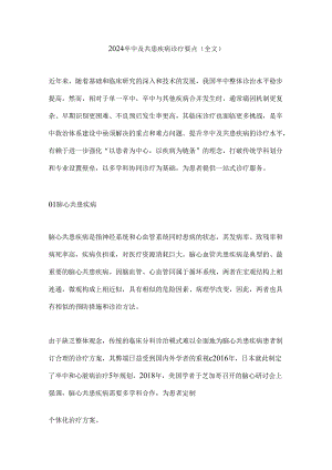 2024卒中及共患疾病诊疗要点（全文）.docx