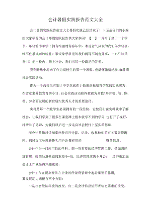 会计暑假实践报告范文大全.docx