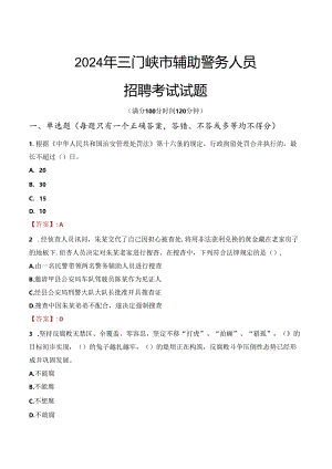2024年三门峡辅警招聘考试真题及答案.docx