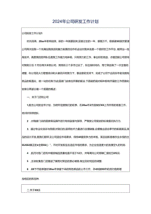 2024年公司研发工作计划.docx