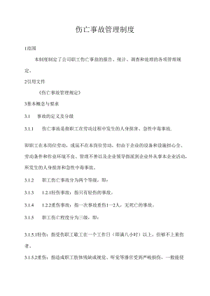 伤亡事故管理制度.docx