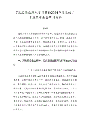 7篇汇编在深入学习贯彻2024年度党的二十届三中全会研讨材料.docx